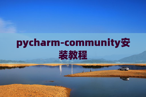 pycharm-community安装教程 pycharm-community安装教程